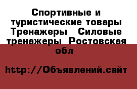 Спортивные и туристические товары Тренажеры - Силовые тренажеры. Ростовская обл.